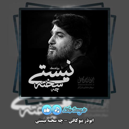دانلود نماهنگ ابوذر بیوکافی چه سخته نیستی 2 دانلود نماهنگ ابوذر بیوکافی چه سخته نیستی